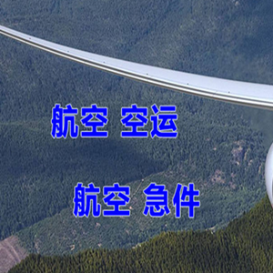 白城长安机场快递快递-选东方航空和上海航空